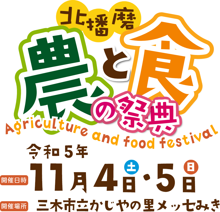 北播磨 農と食の祭典